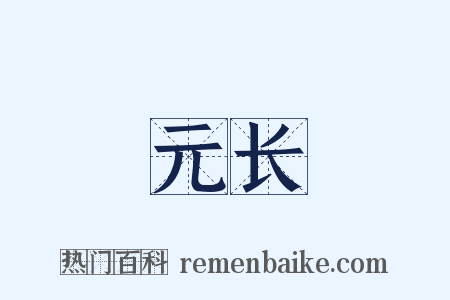 元长是什么意思的图片